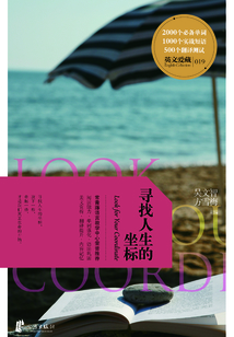 寻找人生的坐标(英文爱藏双语系列)