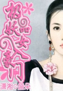 極品妖女入豪門