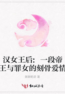 汉女王后:一段帝王与罪女的刻骨爱情