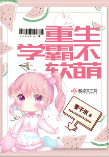 重生学霸不软萌