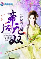 帝后無雙：愛妃請上榻在線閱讀