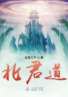 北君道在線閱讀