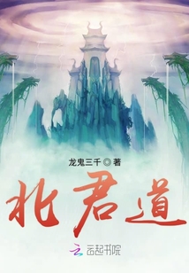 北君道
