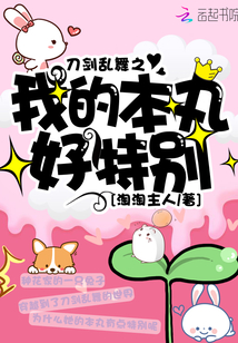 刀劍亂舞之我的本丸好特別