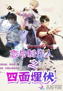 戀與制作人之四面埋伏