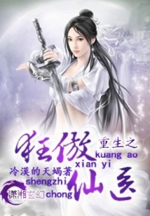 重生之狂傲仙醫(yī)
