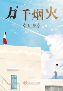 萬千煙火是你