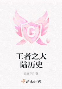 王者之大陸歷史