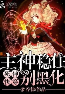 死神快穿之主神穩住別黑化