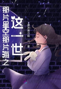 那片星空那片海之這一世