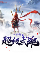 召喚超級(jí)武魂在線閱讀