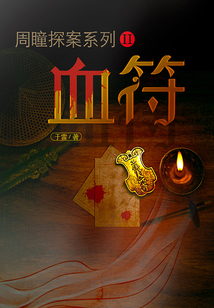 周瞳探案系列Ⅱ：血符