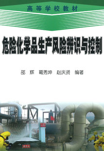 危險化學品生產風險辨識與控制