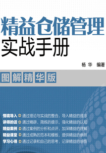 精益倉儲管理實戰手冊：圖解精華版