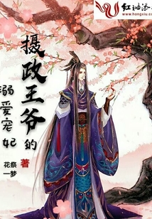 摄政王爷的溺爱宠妃