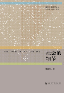 社會的細節