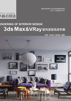 水晶石技法 3ds Max&amp;VRay室内渲染实战手册