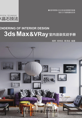 水晶石技法 3ds Max&VRay室内渲染实战手册最新章节全文无弹窗在线阅读-QQ阅读都市男生网