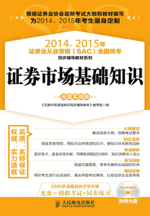 2014、2015年證券業從業資格（SAC）全國統考同步輔導教材系列：證券市場基礎知識