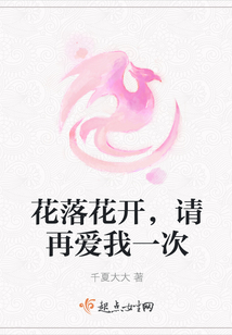 花落花開，請(qǐng)?jiān)賽畚乙淮? class=