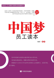 中國夢員工讀本