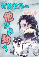 青梅竹馬的他變成狗了在線閱讀