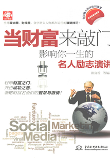 當財富來敲門：影響你一生的名人勵志演講