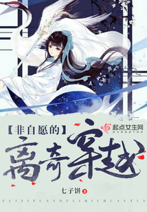 非自愿的離奇穿越