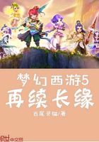 梦幻西游之再续长缘