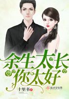 余生太長你太好在線閱讀