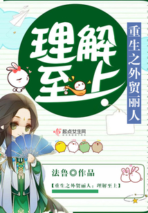 重生之外貿麗人理解至上