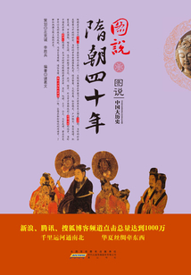圖說隋朝四十年