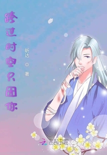 跨過時空只因你