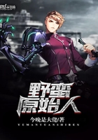 野蠻原始人在線閱讀