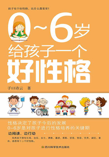 0~6歲給孩子一個好性格