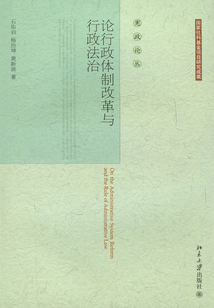 論行政體制改革與行政法治