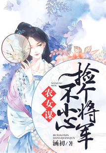 農女謀：不小心撿個將軍