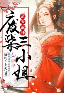 废柴逆天：战神三小姐