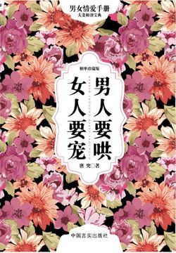 男人要哄 女人要宠 封面