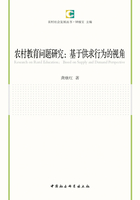 农村教育问题研究：基于供求行为的视角在线阅读