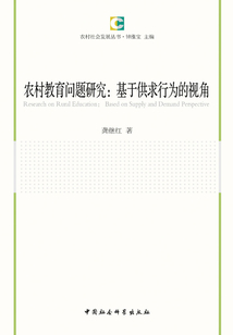 農村教育問題研究:基于供求行為的視角