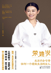 荣她说：生活不会亏待任何一个精致生活的女人
