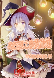 无限之二次元旅途在线阅读