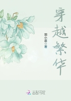 穿越繁華在線閱讀