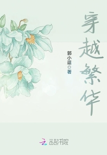 穿越繁華