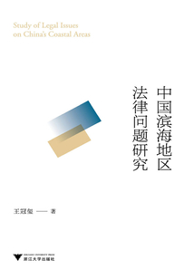 中國濱海地區法律問題研究