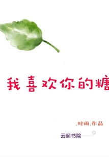 我喜歡你的糖