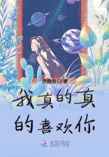 我真的真的喜歡你