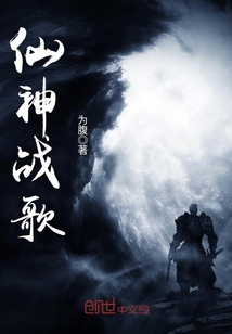 仙神戰(zhàn)歌