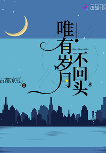 唯有歲月不回頭